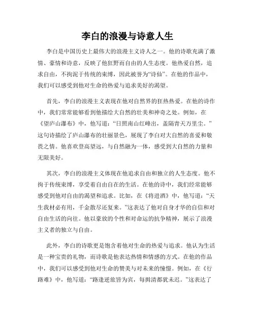 李白的浪漫与诗意人生