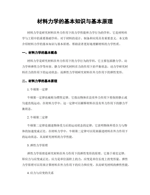 材料力学的基本知识与基本原理