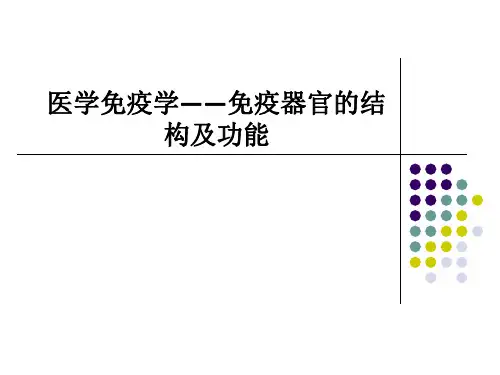 [医学]医学免疫学——免疫器官的结构及功能