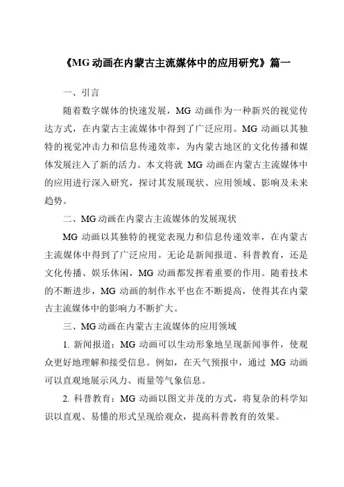 《2024年MG动画在内蒙古主流媒体中的应用研究》范文