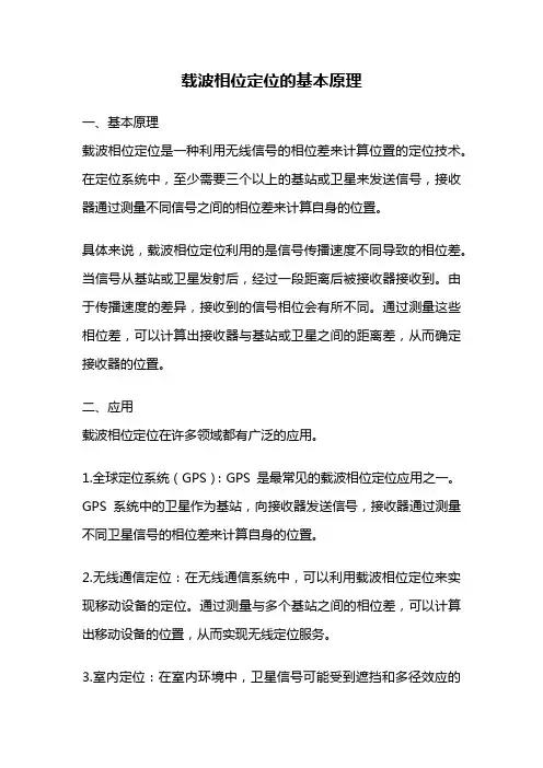 载波相位定位的基本原理