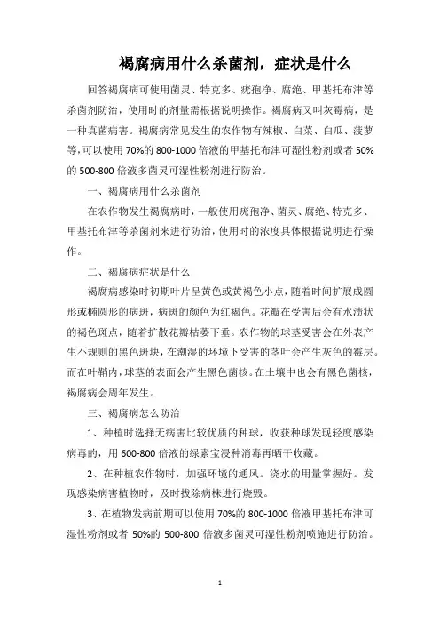 褐腐病用什么杀菌剂,症状是什么