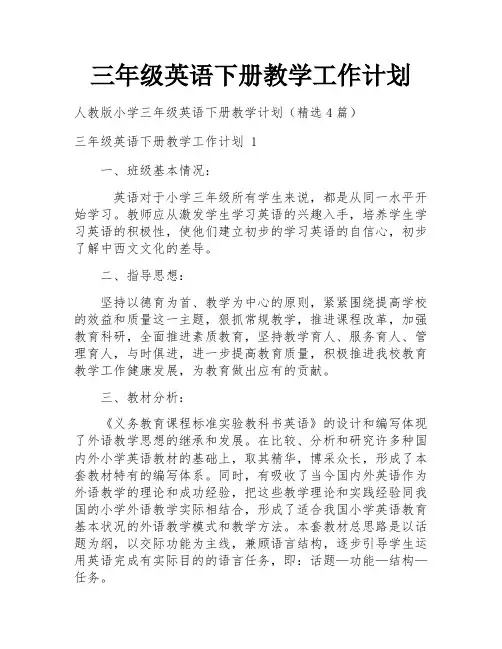 三年级英语下册教学工作计划