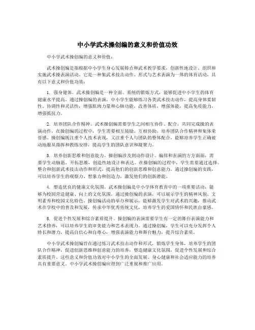 中小学武术操创编的意义和价值功效