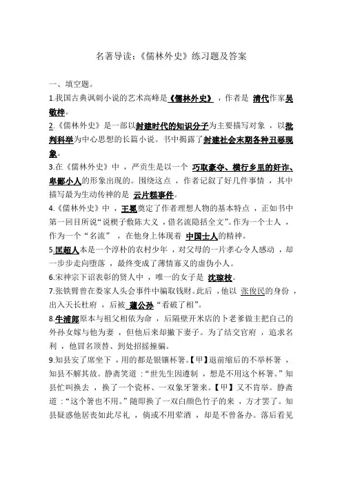 名著导读《儒林外史》练习题及答案