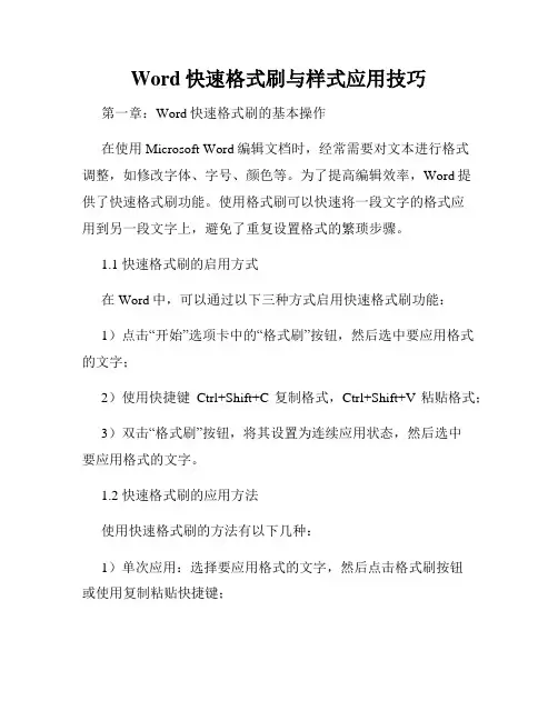 Word快速格式刷与样式应用技巧