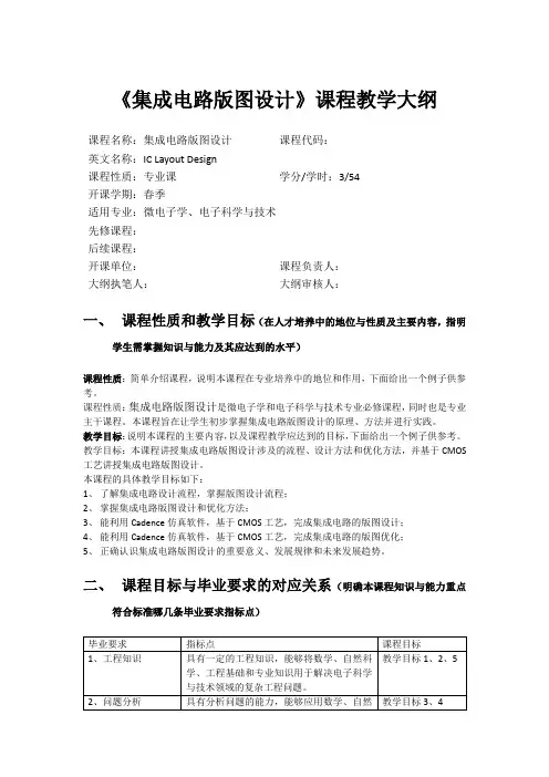 《集成电路版图设计》课程教学大纲