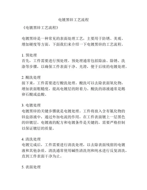 电镀黑锌工艺流程
