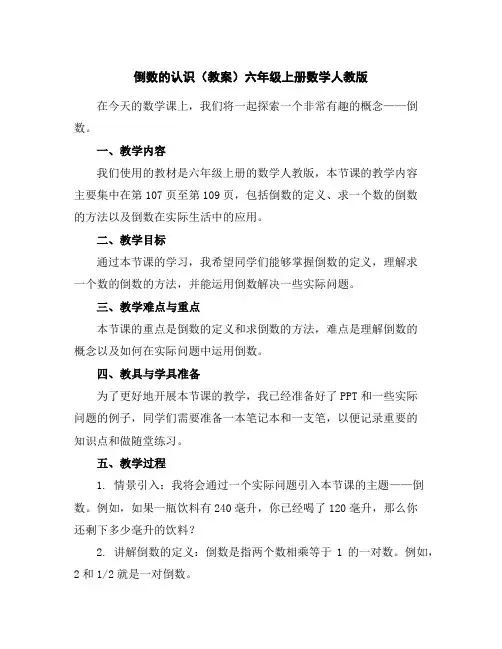 倒数的认识(教案)-六年级上册数学人教版
