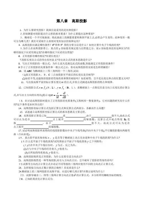 「第四部分控制测量学练习(8高斯投影)」