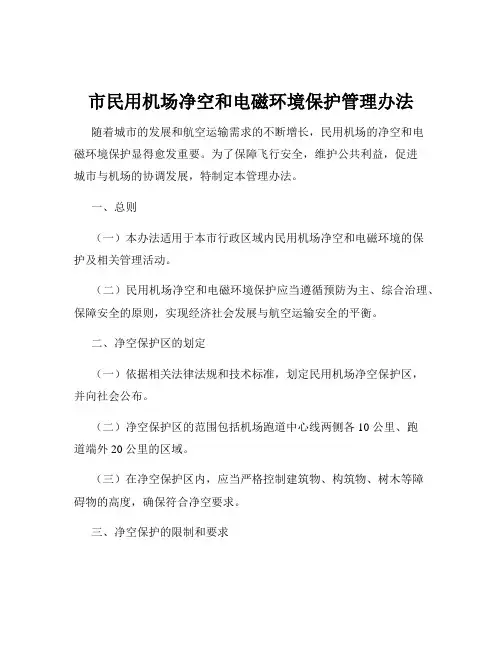 市民用机场净空和电磁环境保护管理办法