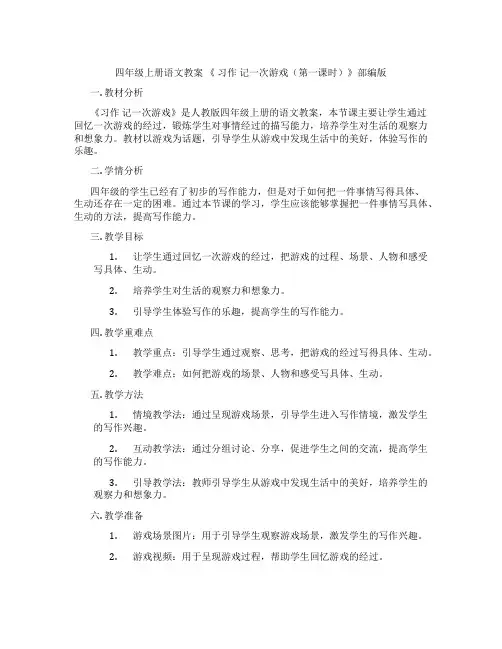 四年级上册语文教案 《 习作 记一次游戏(第一课时)》部编版