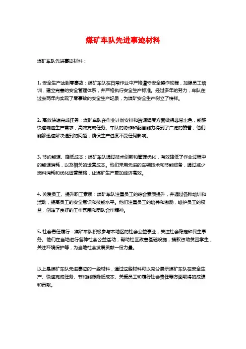 煤矿车队先进事迹材料