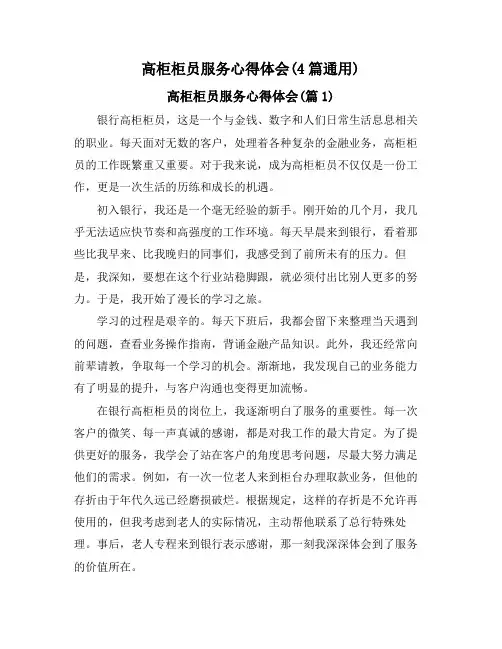 高柜柜员服务心得体会(4篇通用)