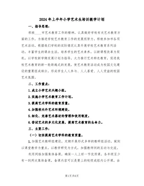 2024年上半年小学艺术生培训教学计划（二篇）