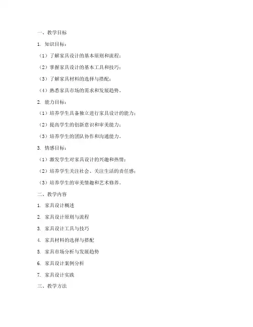 家具设计与开发教案模板