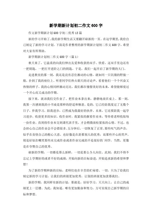 新学期新计划初二作文600字