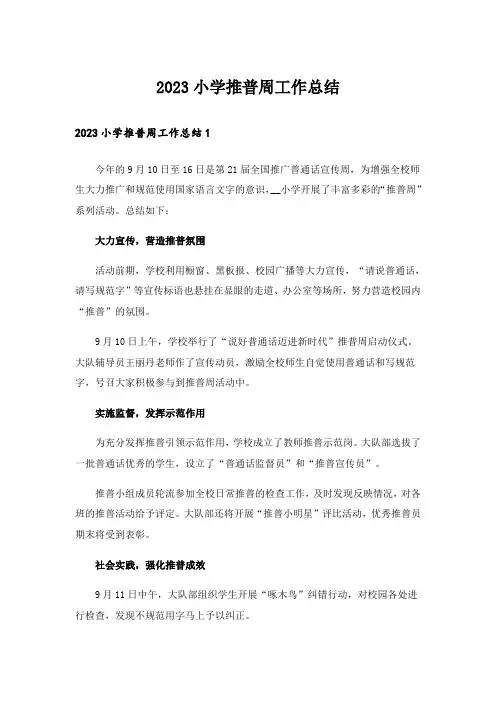 2023小学推普周工作总结