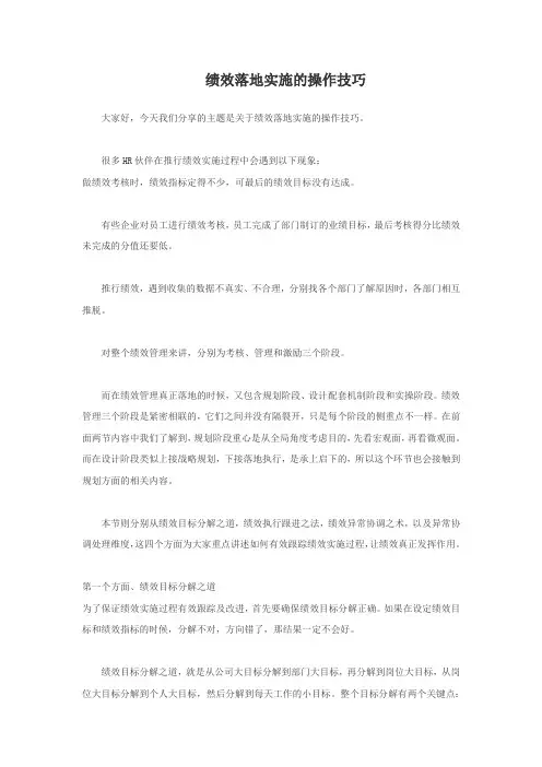 绩效落地实施的操作技巧