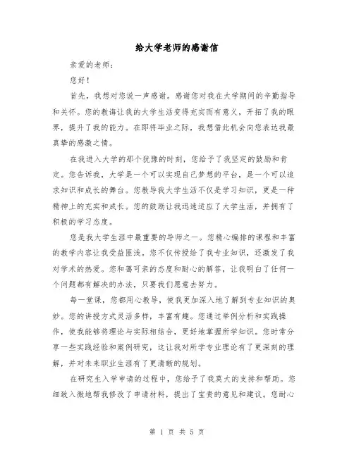 给大学老师的感谢信（三篇）