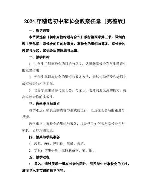 2024年精选初中家长会教案任意下载[完整版]