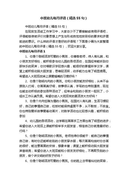 中班幼儿每月评语（精选55句）