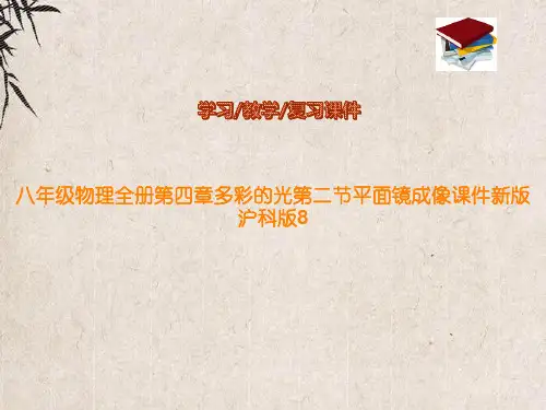 八年级物理全册第四章多彩的光第二节平面镜成像课件新版沪科版8