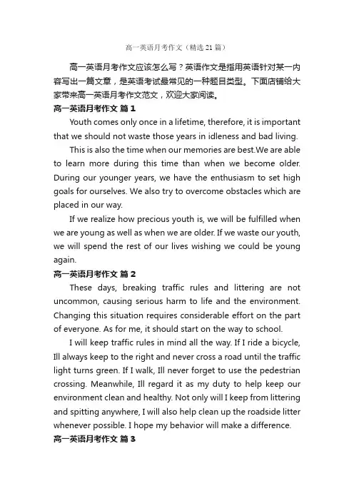 高一英语月考作文（精选21篇）