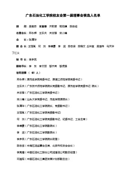 广东石油化工学院校友会第一届理事会候选人名单