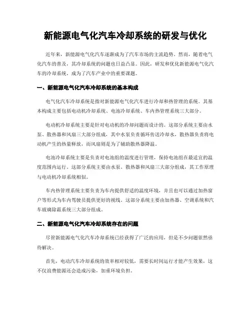 新能源电气化汽车冷却系统的研发与优化