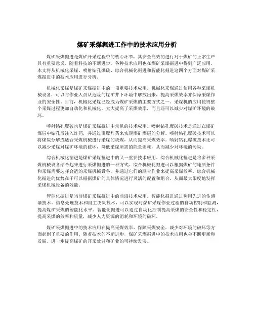 煤矿采煤掘进工作中的技术应用分析