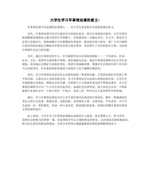 大学生学习军事理论课的意义-