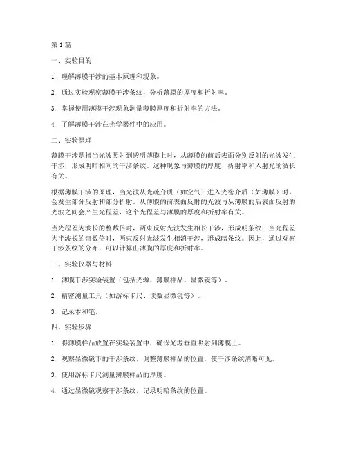 薄膜干涉研究实验报告(3篇)