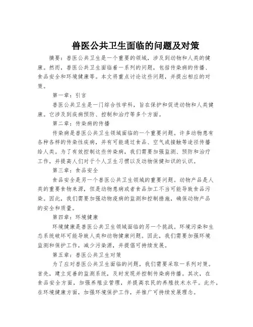 兽医公共卫生面临的问题及对策