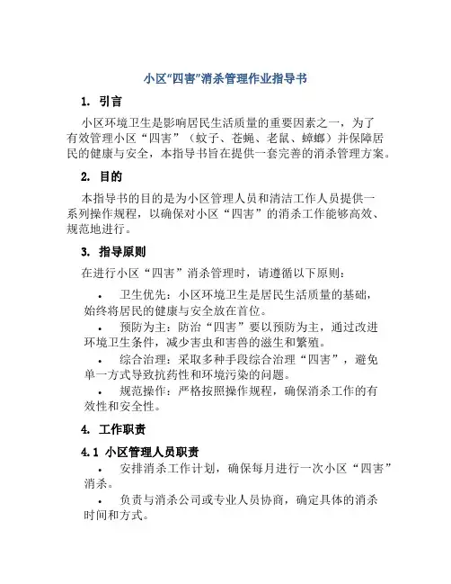 小区“四害”消杀管理作业指导书