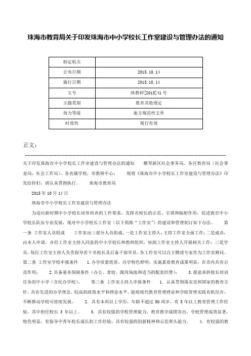 珠海市教育局关于印发珠海市中小学校长工作室建设与管理办法的通知-珠教研[2015]41号