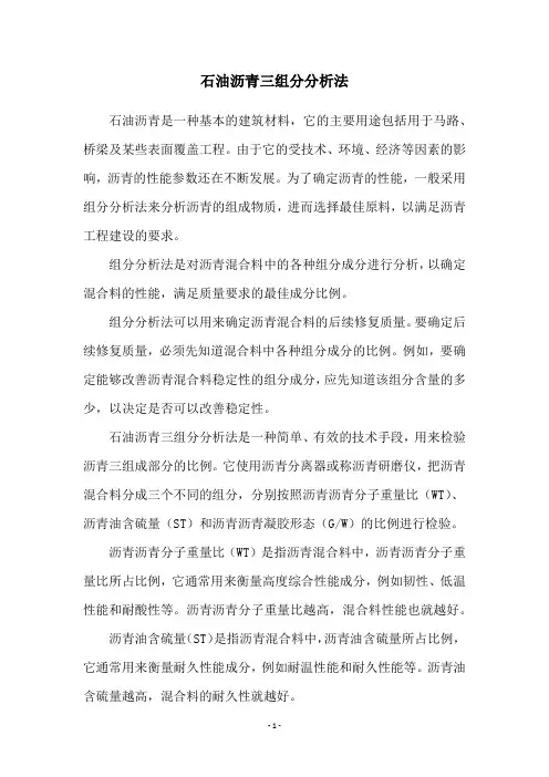石油沥青三组分分析法