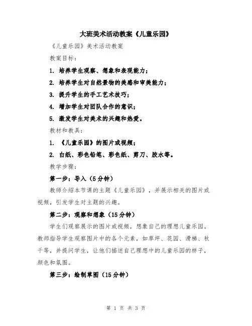 大班美术活动教案《儿童乐园》