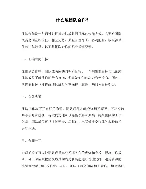 什么是团队合作？