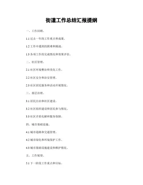 街道工作总结汇报提纲