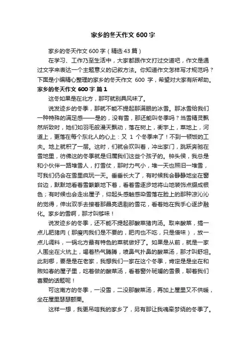 家乡的冬天作文600字（精选43篇）