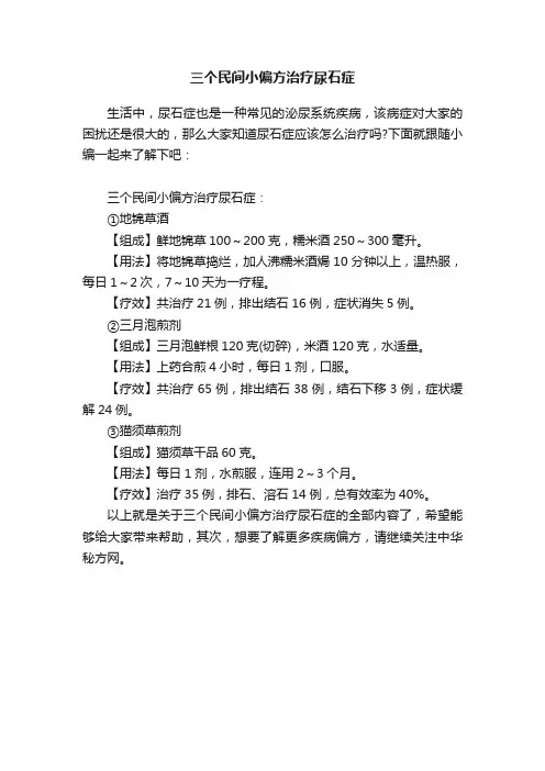 三个民间小偏方治疗尿石症