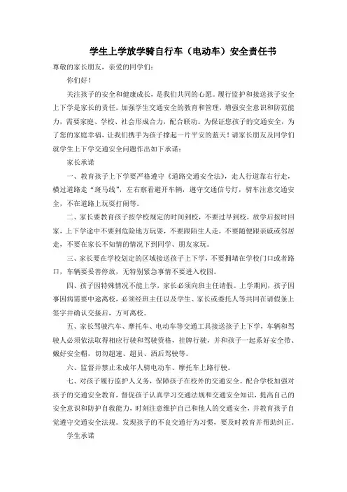 学生上学放学骑自行车(电动车)安全责任书