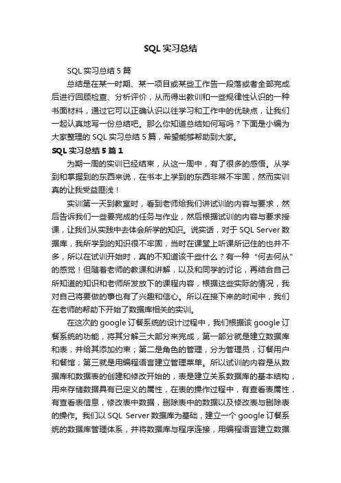 SQL实习总结5篇