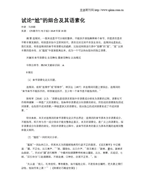 试论“尬”的组合及其语素化