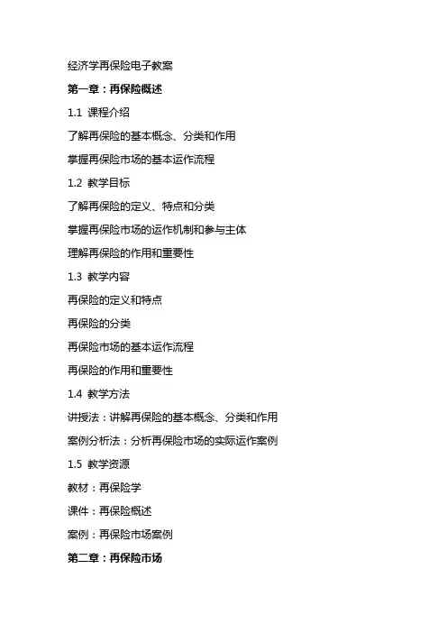 [经济学]再保险电子教案