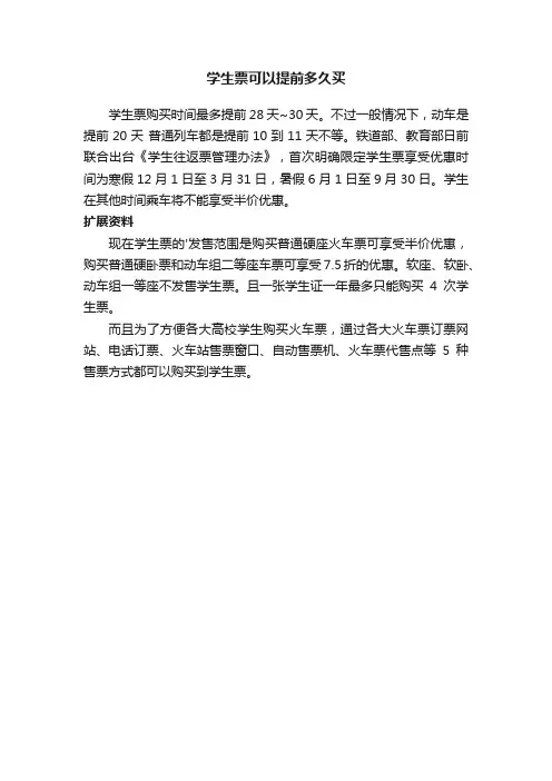 学生票可以提前多久买