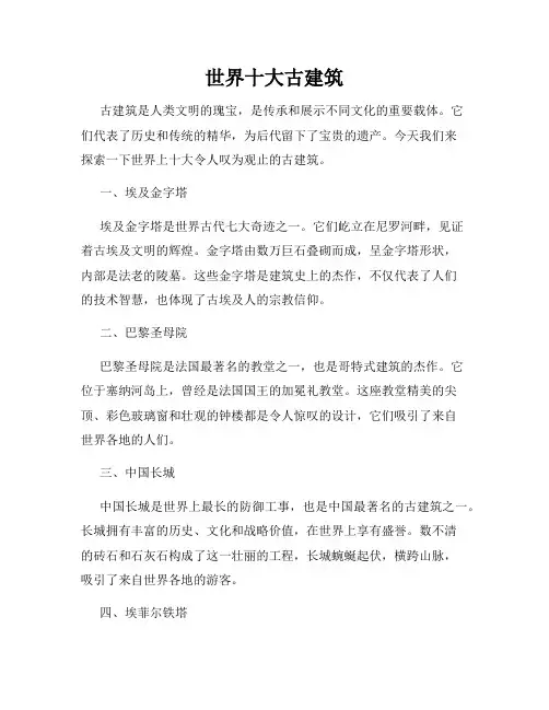 世界十大古建筑