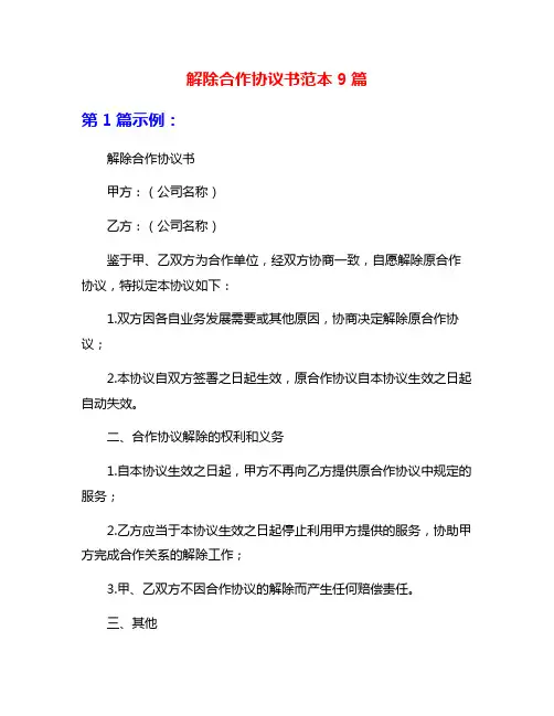 解除合作协议书范本9篇