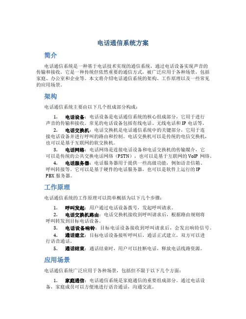 电话通信系统方案
